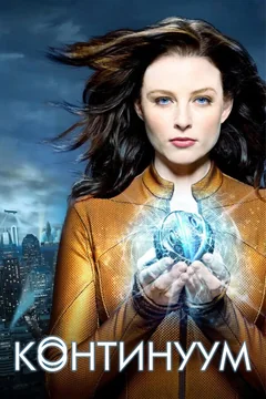 Сериал Континуум (1-4 сезон)