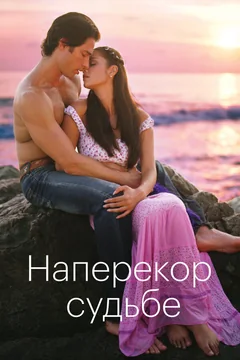 Сериал Наперекор судьбе (1 сезон)