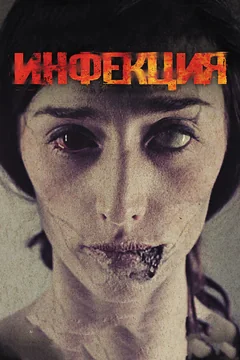 Фильм Инфекция (2013)
