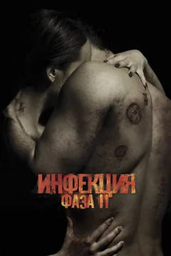 Фильм Инфекция: Фаза 2 (2015)