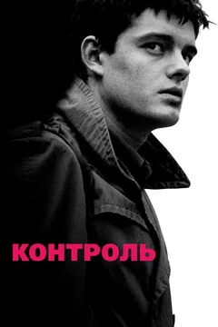 Фильм Контроль (2007)