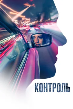 Фильм Контроль (2023)