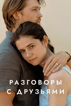 Сериал Разговоры с друзьями (1 сезон)