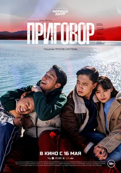 Фильм Приговор (2024)