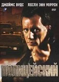 Фильм Полицейский (1987)