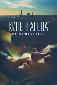 Фильм Копенгагена не существует (2023)