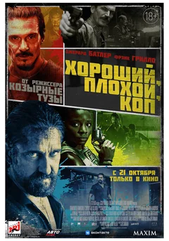 Фильм Хороший, плохой, коп (2021)