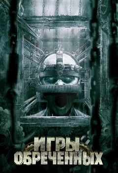 Фильм Игры обреченных (2008)