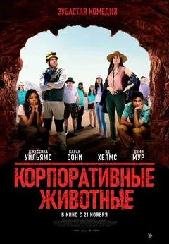 Фильм Корпоративные животные (2019)