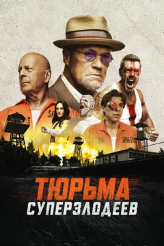 Фильм Тюрьма суперзлодеев (2022)