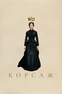 Фильм Корсаж (2022)