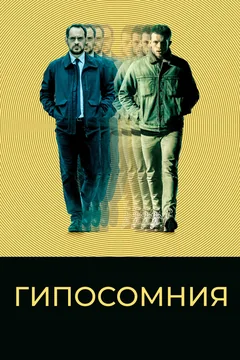 Фильм Гипосомния (2020)