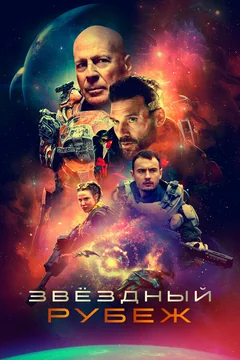 Фильм Звездный рубеж (2020)