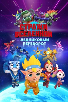 Мультфильм Стражи Вселенной. Ледниковый переворот (2026)