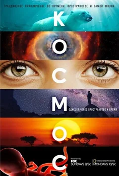 Сериал Космос: Пространство и время (1 сезон)