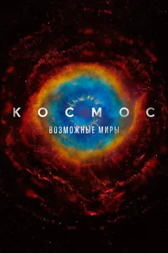 Мультсериал Космос: Возможные миры (1 сезон)
