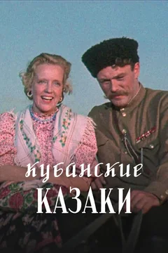 Фильм Кубанские казаки (1949)