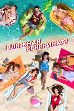Фильм Пляжная вечеринка (2022)