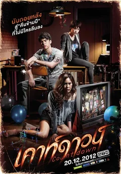 Фильм Обратный отсчёт (2012)