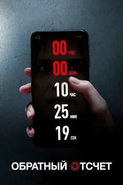 Фильм Обратный отсчет (2019)