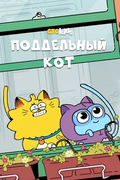 Мультсериал Поддельный кот (1 сезон)