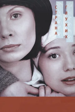 Фильм Страна глухих (1998)