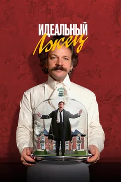 Фильм Идеальный лжец (2023)