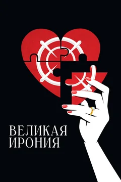 Фильм Великая ирония (2023)