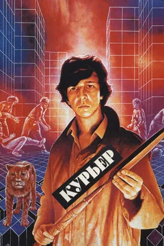 Фильм Курьер (1986)