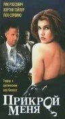 Фильм Прикрой меня (1995)