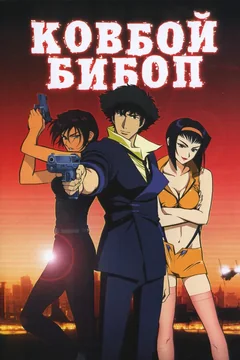 Аниме Ковбой Бибоп (2001)