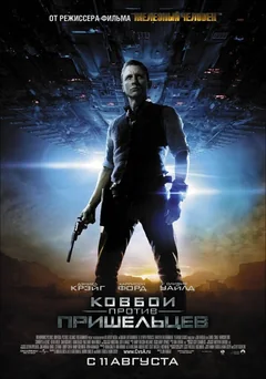 Фильм Ковбои против пришельцев (2011)