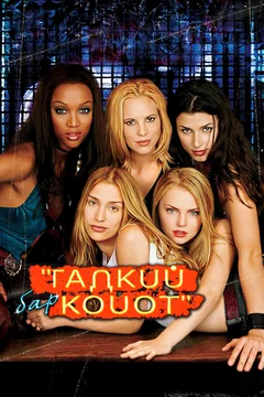 Фильм Бар «Гадкий койот» (2000)