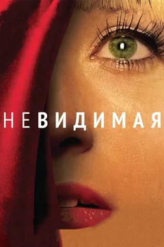 Фильм Невидимая (2011)
