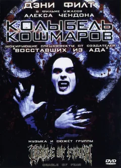 Фильм Колыбель кошмаров (2001)