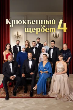 Сериал Клюквенный щербет (1-4 сезон)