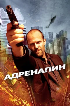 Фильм Адреналин (2006)