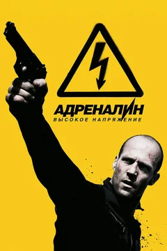 Фильм Адреналин: Высокое напряжение (2009)