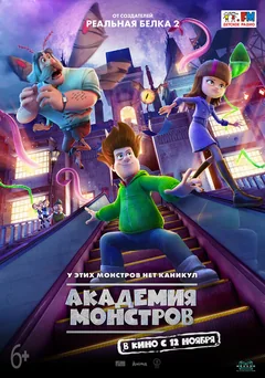 Мультфильм Академия монстров (2020)