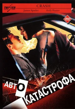Фильм Автокатастрофа (1996)