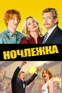 Фильм Ночлежка (2017)