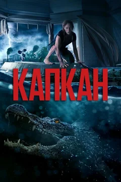 Фильм Капкан (2019)
