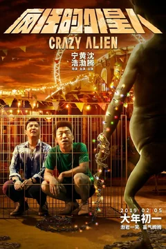 Фильм Сумасшедший пришелец (2019)
