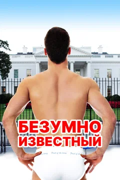 Фильм Безумно известный (2017)