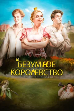 Фильм Безумное королевство (2016)