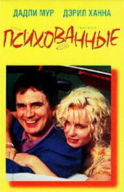 Фильм Психованные (1990)