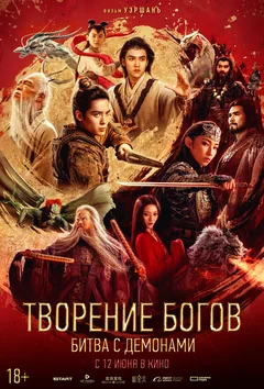Фильм Творение богов: Битва с демонами (2025)