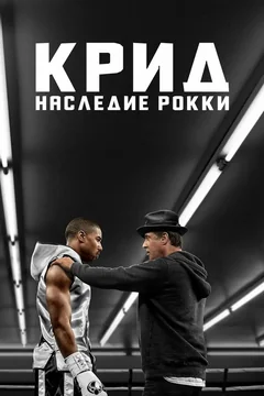 Фильм Крид: Наследие Рокки (2015)