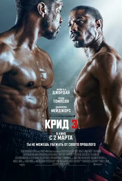 Фильм Крид 3 (2023)