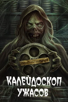 Сериал Калейдоскоп ужасов (1-4 сезон)